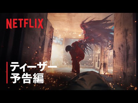 『Sweet Home －俺と世界の絶望－』シーズン2 ティーザー予告編 - Netflix