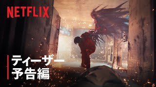 『Sweet Home －俺と世界の絶望－』シーズン2 ティーザー予告編 - Netflix