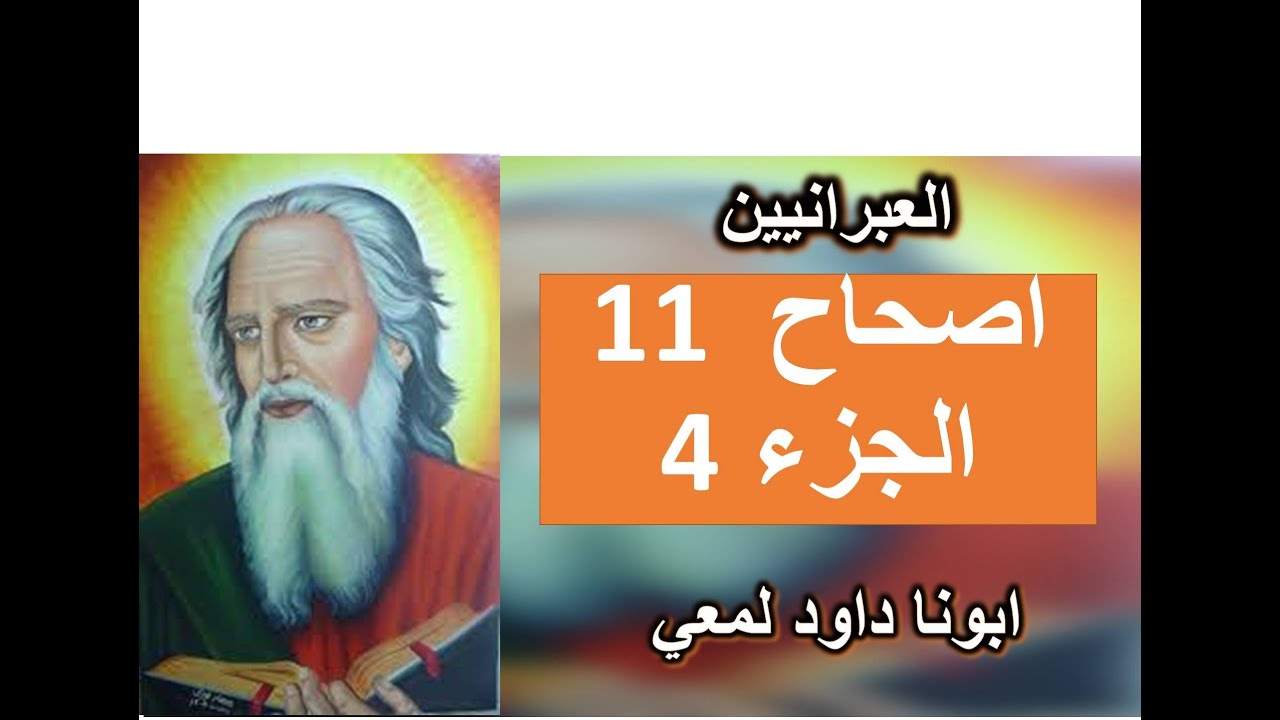 تفسير الرسالة الي العبرانيين الاصحاح 11 الجزء 4  بالايمان تقووا من ضعف