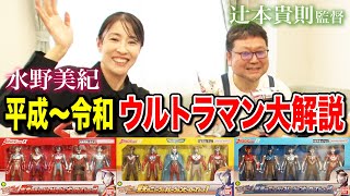 【特撮】辻本貴則監督が平成～令和のウルトラマンシリーズ大解説！【水野美紀の映画生活】