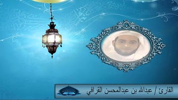 تلاوة للقارئ عبد الله بن عبد المحسن القرافي من سورة البقرة 1436/9/2