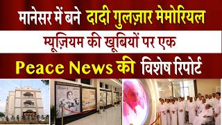 होलोग्राम और वर्चुअल रियलिटी तकनीक का अद्भुत संगम दादी गुलज़ार मेमोरियल म्यूज़ियम | Peace News |