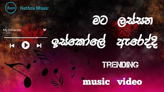 Mata lassana iskole areddi 💓 | මට ලස්සන ඉස්කෝලේ ඇරෙද්දි | music video | Nethra Music #song #trending