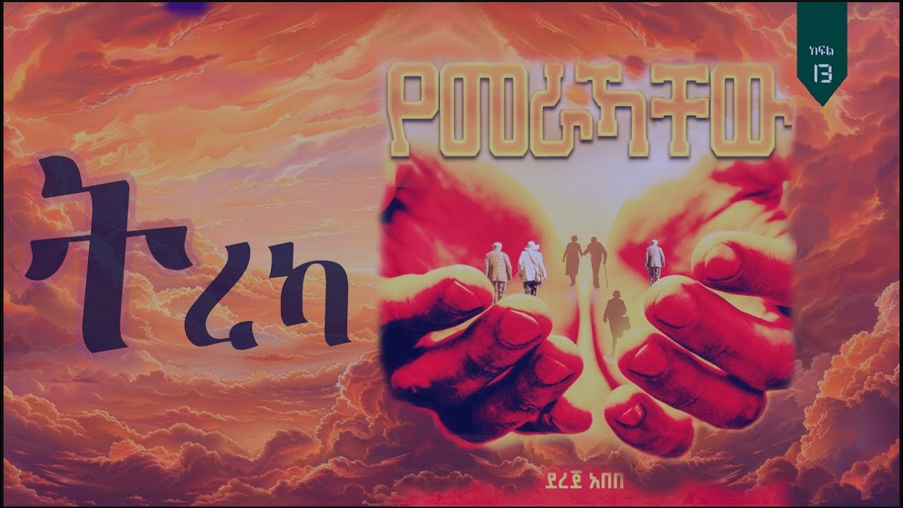 የመራሐቸው መፅሀፍ ትረካ ክፍል 13 በደረጀ አበበ