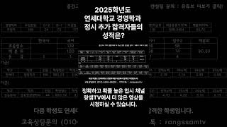 2025학년도 연세대학교 경영학과 정시 추가 합격자들의 성적은? #2025정시 #연세대입결 #연세대정시