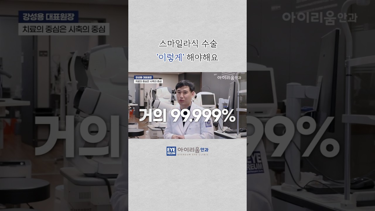 [愛麗萌眼科診所] #微笑激光手術 應該這樣做 #愛麗萌眼科 #姜成龍院長