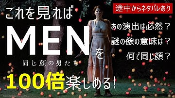 【衝撃】強烈な悪夢に目が眩む「MEN 同じ顔の男たち」が放つメッセージとは？【映画解説】