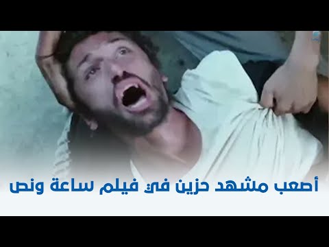ساعة ونص أصعب مشهد حزين في فيلم ساعة ونص