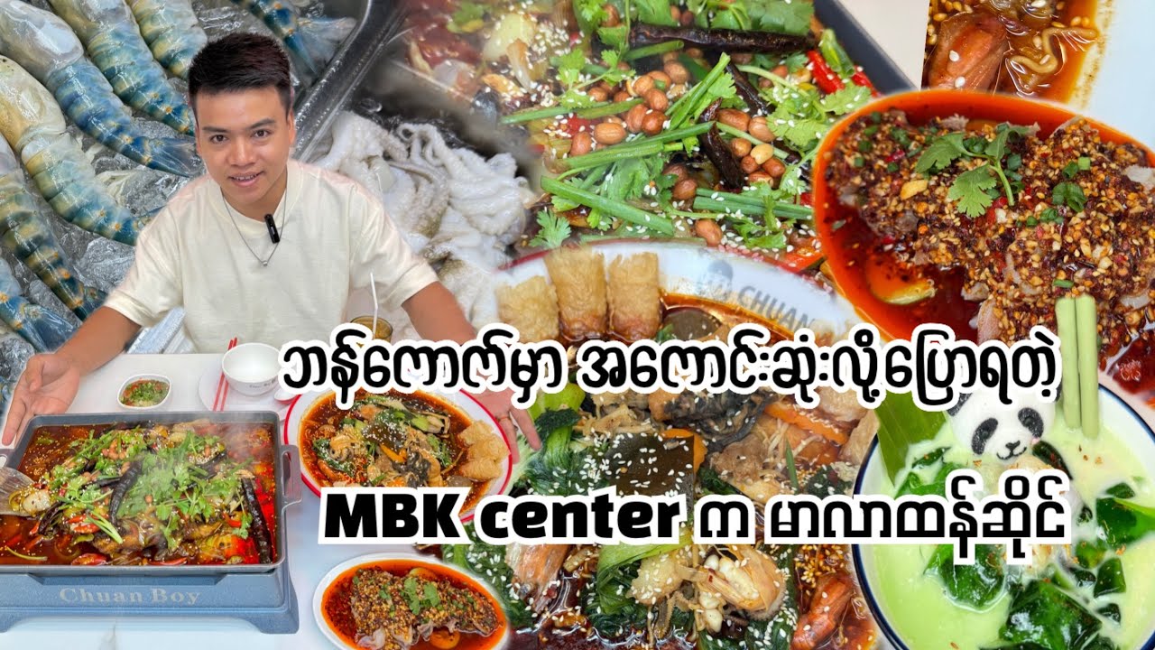ဘန်ကောက်မှာ အကောင်းဆုံးလို့ပြောလို့ရတဲ့ MBK Center က မာလာထန်အရသာရှယ်မိုက်တဲ့ 
