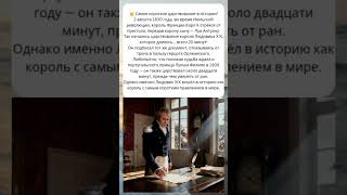 👑 Король, который правил всего 20 минут! Самая короткая царствование в истории Франции!