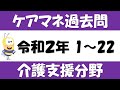 ケアマネ過去問【令和2年 問1～22】