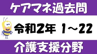 ケアマネ過去問【令和2年 問1～22】