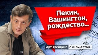 Пекин, Вашингтон, рождество... Блог Яна Арта - 24.11.2019