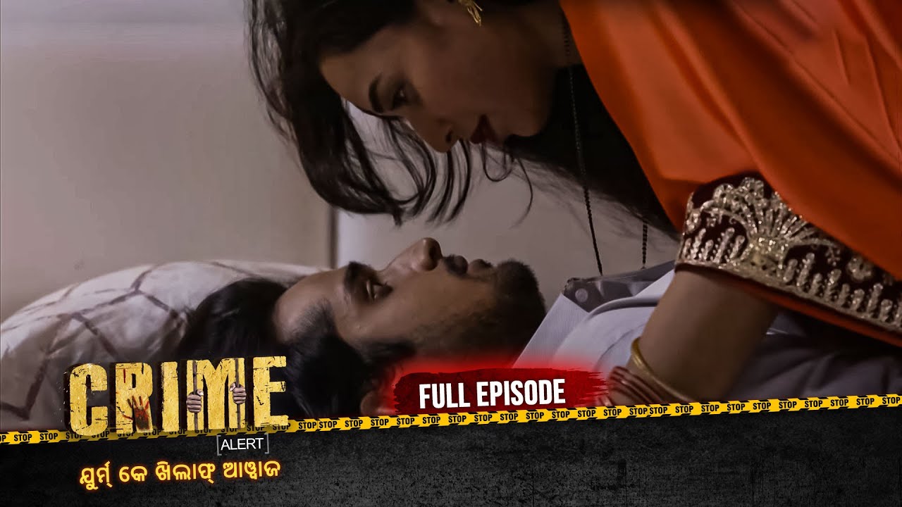 ମୌଜ ମଜ୍ଜୀଶ ବୋହୁ | Crime Alert Odia | କ୍ରାଇମ ଆଲର୍ଟ ଓଡ଼ିଆ | Full Episode #crime
