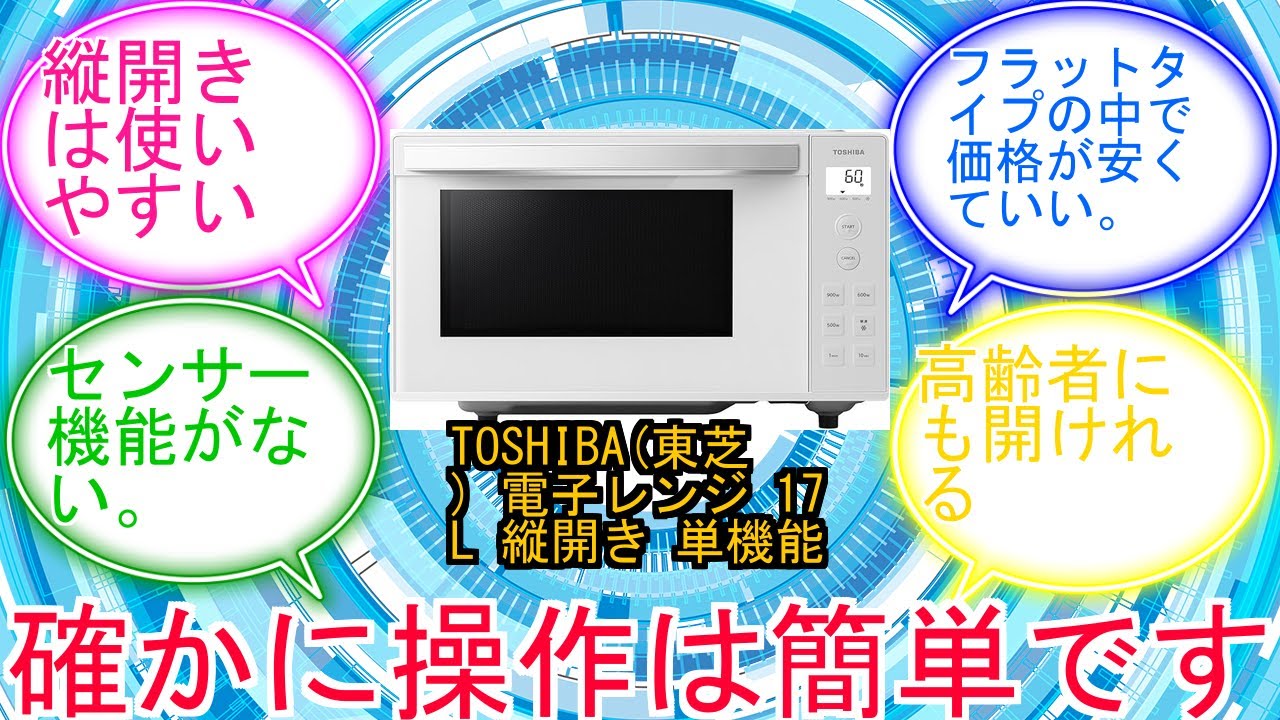 TOSHIBA(東芝) 電子レンジ 17L 縦開き 単機能 フラットテーブル レンジ