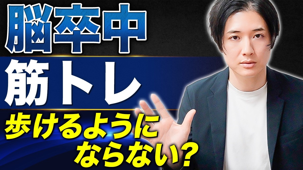 【最新研究】筋トレしても歩けるようにならない？脳卒中リハの本当の話
