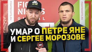 УМАР НУРМАГОМЕДОВ о ПЕТРЕ ЯНЕ и СЕРГЕЕ МОРОЗОВЕ - БОЙ на UFC 254