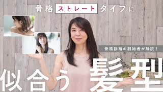 骨格ストレートタイプに似合う髪型をご紹介！【二神弓子が伝授！】