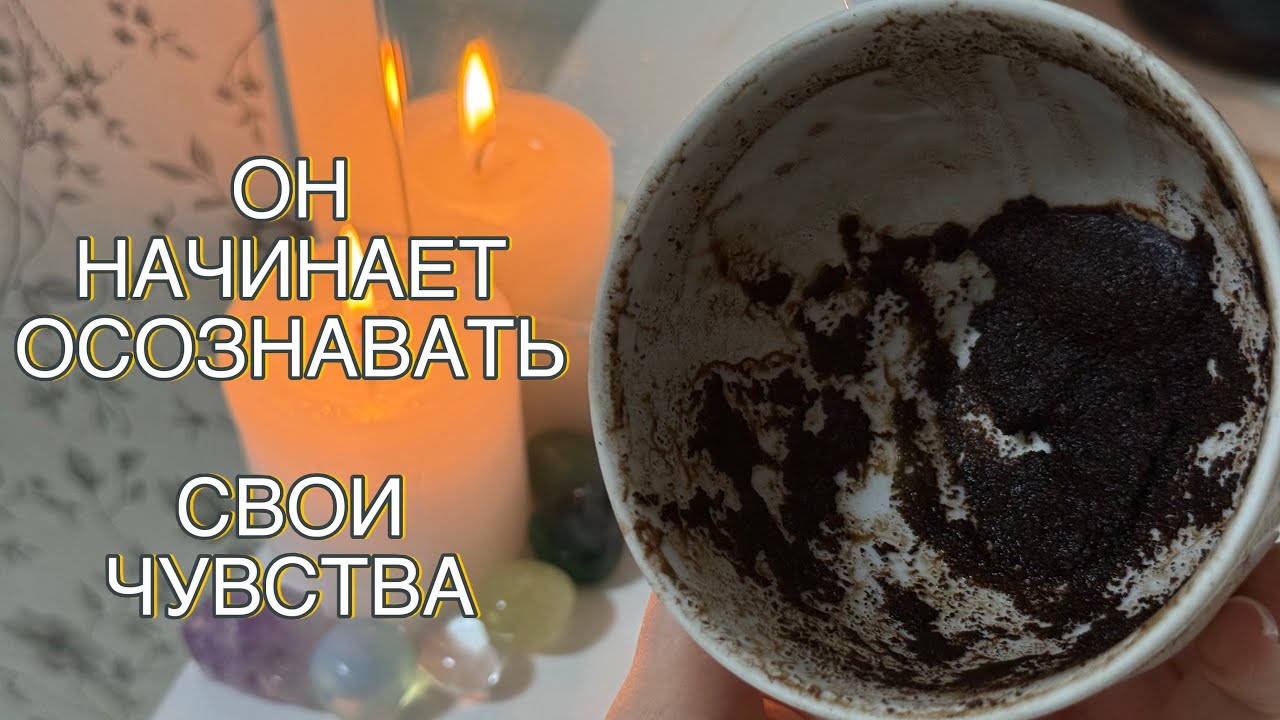 😍❤️ЧТО ЧУВСТВУЕТ К ВАМ ЗАГАДАННЫЙ ЧЕЛОВЕК? Гадание на кофе ☕️ #гаданиенакофейнойгуще 
