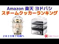 スチームクッカー（スチーマー） 人気ランキング Amazon 楽天 ヨドバシ