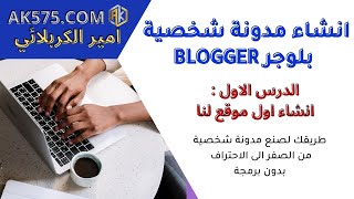انشاء مدونة شخصية  بلوجر blogger | الدرس الاول انشاء الموقع