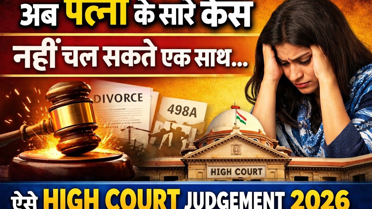 पत्नी के सब केस खत्म अब साथ साथ नहीं चल सकते High Court judgement 2026 