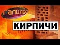 #Галилео | Кирпичи [Bricks]