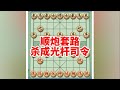 顺炮套路,将对手杀成光杆司令 #中国象棋 #喜欢象棋关注我 #象棋残局游戏