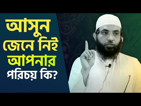 আসুন জেনে নিই!  আপনার পরিচয় কি | শায়েখ মাহমুদ বিন ক্বাসিম | As Salafi