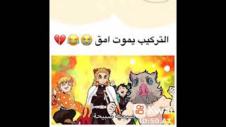 تحشيش انمي قاتل الشياطين 🤣🤣🤣ابلة صوصووو