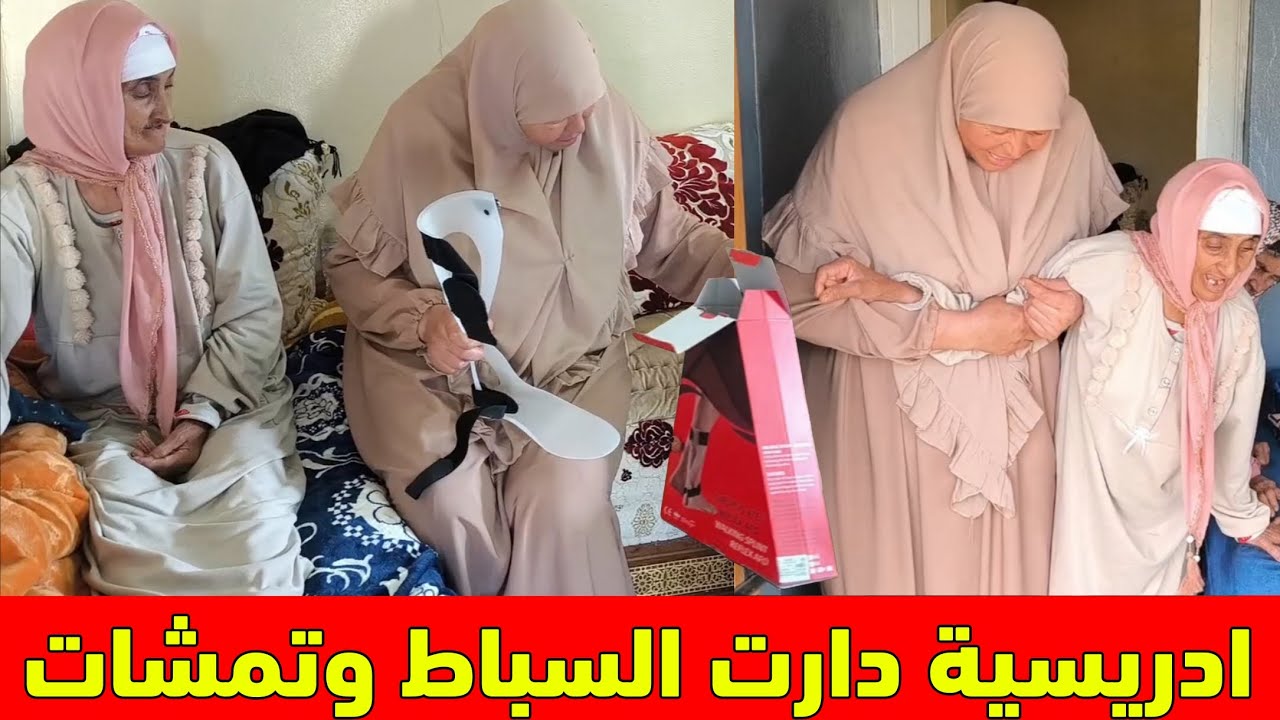 أول  مرة ادريسية تمشى على رجلها بعد العملية مي هموشة وجمعة فرحو ليها