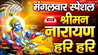 LIVE : सोमवार स्पेशल : विष्णु मंत्र - Vishnu Mantra श्रीमन नारायण हरि हरि | Shriman Narayan Hari