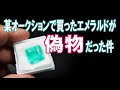 某オークションで買ったエメラルドが偽物だった件