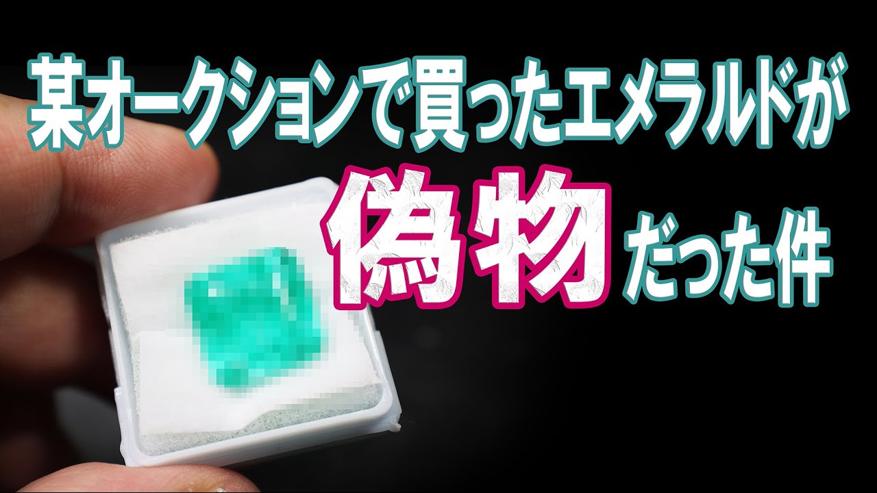売り切りたいため値下げ　エメラルドの石 The emerald I bought at an auction was a fake. - YouTube