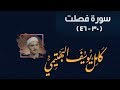سورة فصلت للشيخ كامل يوسف البهتيمي 