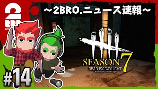 #14【ホラー】弟者,おついちの「デッドバイデイライト シーズン7（DBD）」【2BRO.】