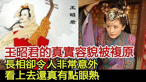 王昭君的真實容貌被複原，長相卻令人非常意外，看上去還真有點眼熟#歷史風雲天下 - 天天要聞