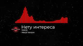 Нету Интереса METAL VERSION by 10AGE