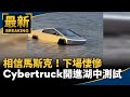 相信馬斯克！他將Cyber​​truck開進湖中測試　下場悽慘｜#鏡新聞