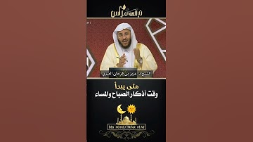 متى يبدأ وقت أذكار الصباح والمساء