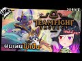 [ Teamfight Tactic ] มาหัดเล่น TFT ฮ๊าฟฟฟู่ววว