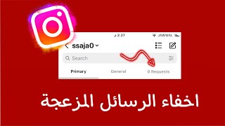 ميزة جديدة بالانستقرام اخفاء طلبات المراسلة #Requests