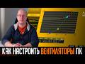 ❄️Как настроить вентиляторы в вашем ПК на разных материнских платах. Подробная инструкция.