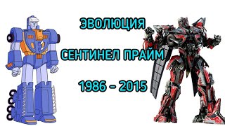 Эволюция Сентинела Прайма в мультсериалах и кино (1986-2015)