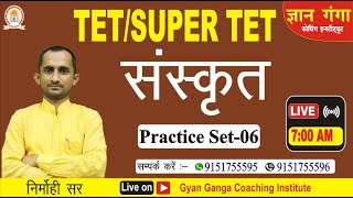 TET/STET || Sanskrit (संस्कृत) || Practice Set - 06 by Nirmohi Sir || Gyan Ganga ||