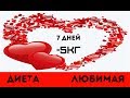 ДИЕТА ЛЮБИМАЯ  МИНУС 5 -7кг ЗА НЕДЕЛЮ