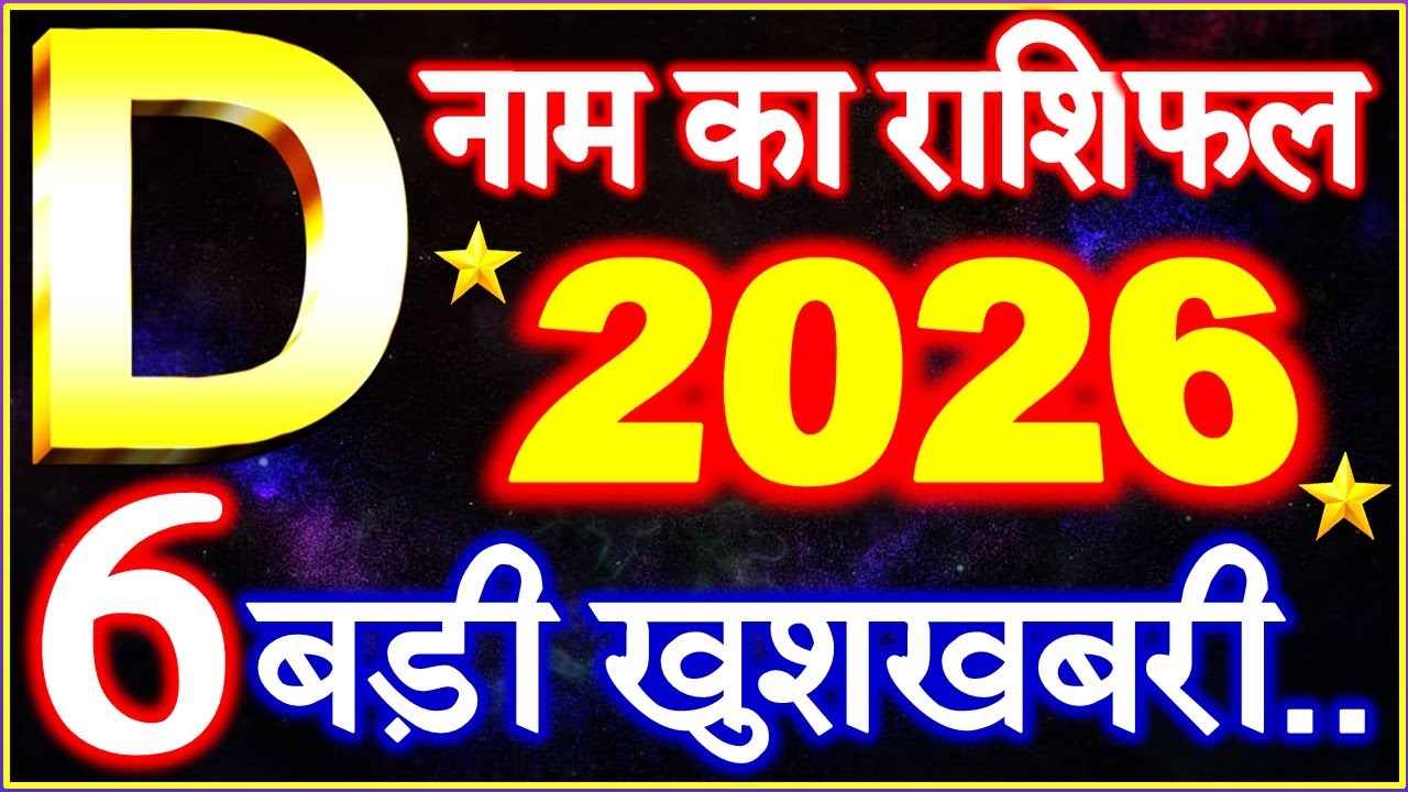 D Name Rashifal 2026 | D नाम राशिफल बड़ी खुशखबरी 2026 | D Name People Horoscope 2026