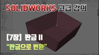 SOLIDWORKS 고급 강의 : 7장. 판금 II