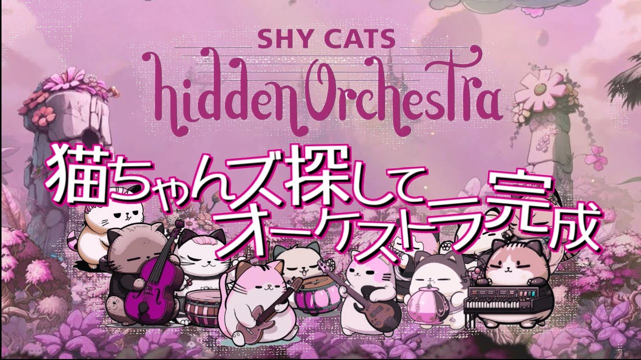［2023/12/19］恥ずかしがり屋の猫ちゃんズを探し出せ！『Shy Cats Hidden Orchestra』（完）