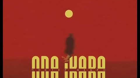 Честер Небро — Я видел